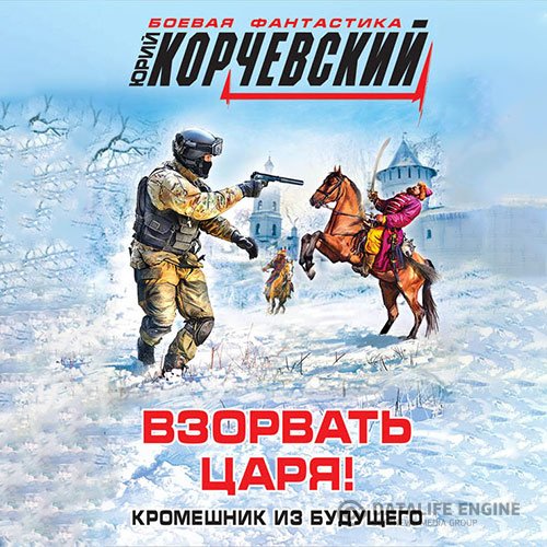 Постер к Юрий Корчевский - Взорвать царя! Кромешник из будущего (Аудиокнига)