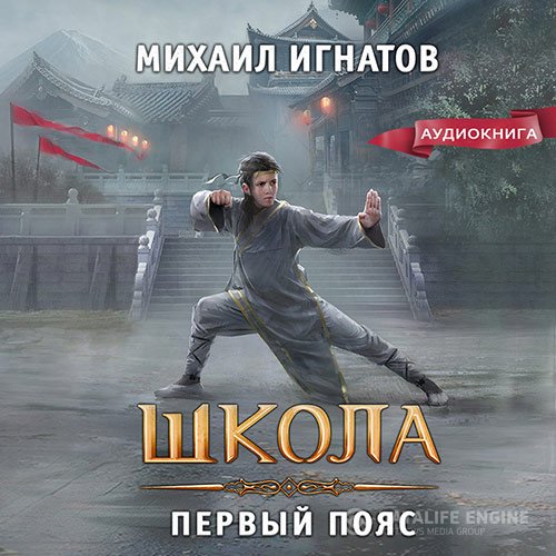 Постер к Михаил Игнатов - Школа. Первый пояс (Аудиокнига)