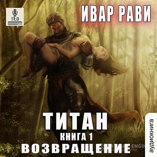 Постер к Ивар Рави - Титан. Возвращение (Аудиокнига)