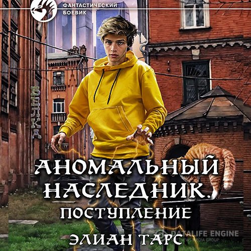 Постер к Элиан Тарс - Аномальный наследник. Поступление (Аудиокнига)