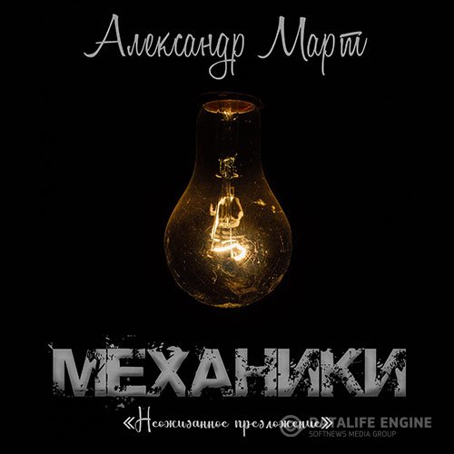 Постер к Александр Март - Механики. Неожиданное предложение (Аудиокнига)