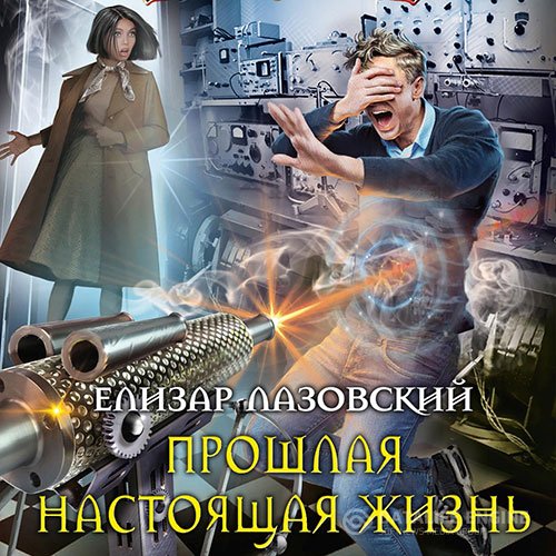 Постер к Елизар Лазовский - Прошлая настоящая жизнь (Аудиокнига)