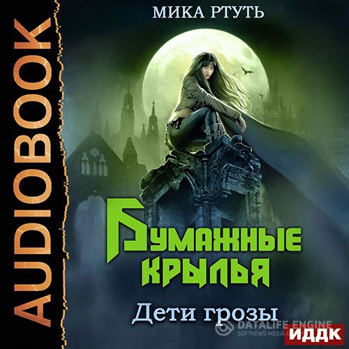 Постер к Мика Ртуть - Дети грозы. Бумажные крылья (Аудиокнига)