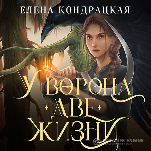 Постер к Елена Кондрацкая - У Ворона две жизни (Аудиокнига)