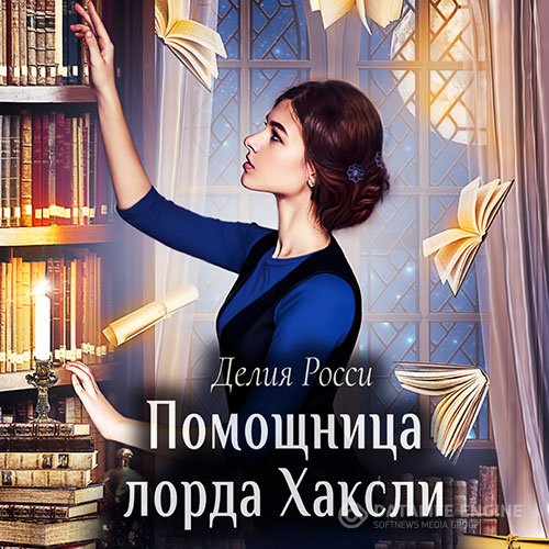 Постер к Делия Росси - Помощница лорда Хаксли (Аудиокнига)