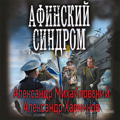 Постер к Александр Михайловский, Александр Харников - Афинский синдром (Аудиокнига)