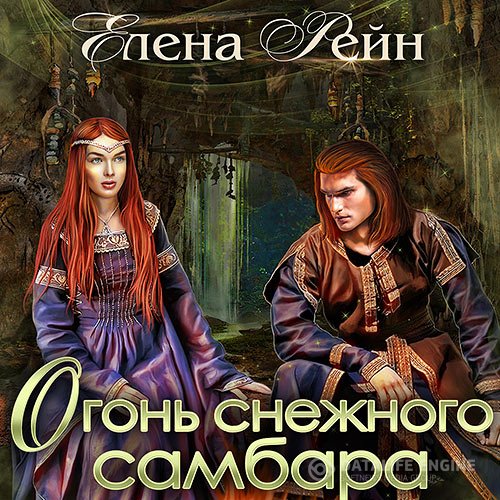 Постер к Елена Рейн - Огонь снежного самбара (Аудиокнига)