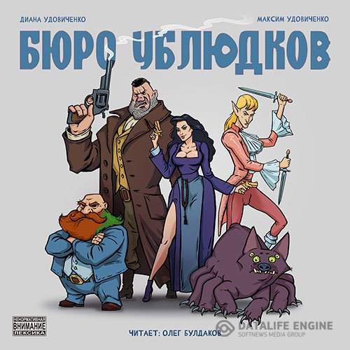 Постер к Диана Удовиченко, Максим Удовиченко - Бюро ублюдков (Аудиокнига)