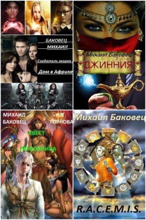 Постер к Михаил Баковец - Сборник произведений