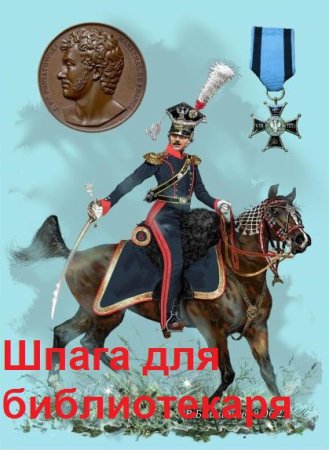 Постер к Борис Батыршин. Цикл книг - Библиотекарь