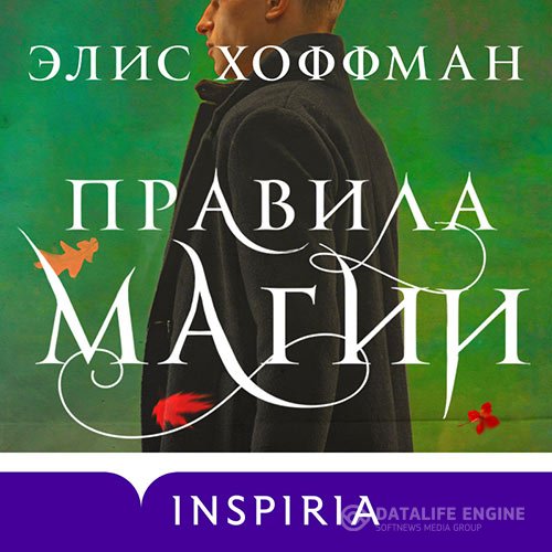 Постер к Элис Хоффман - Правила магии (Аудиокнига)