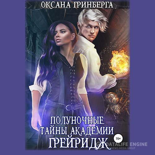 Постер к Оксана Гринберга - Полуночные тайны Академии Грейридж (Аудиокнига)