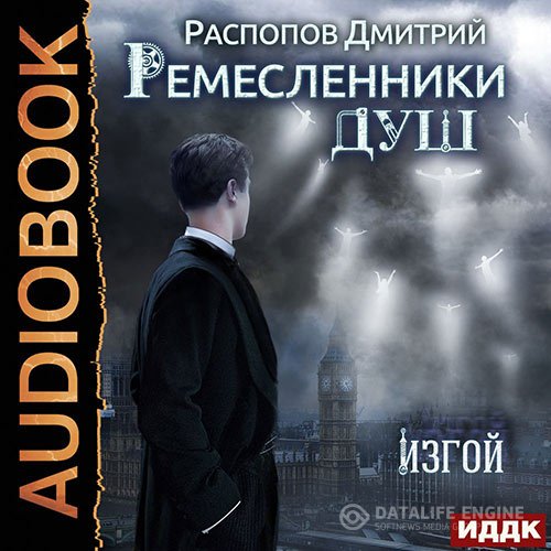 Постер к Дмитрий Распопов - Ремесленники душ. Изгой (Аудиокнига)