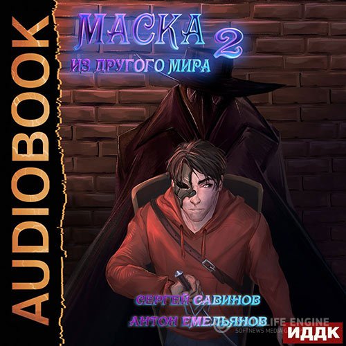 Постер к Антон Емельянов, Сергей Савинов  - Маска из другого мира. За занавесом (Аудиокнига)