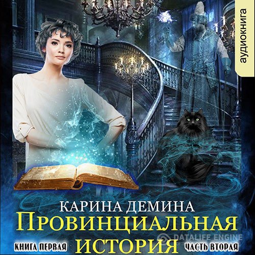 Постер к Карина Демина - Провинциальная история. Кига 1. Часть 2 (Аудиокнига)