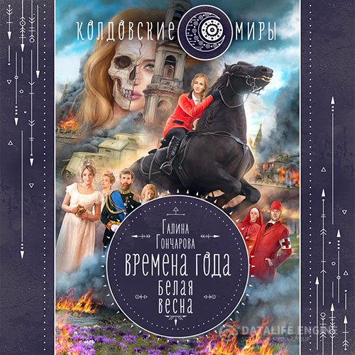 Постер к Галина Гончарова - Времена года. Белая весна (Аудиокнига)