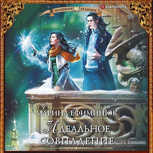 Постер к Марина Ефиминюк - Идеальное совпадение (Аудиокнига)