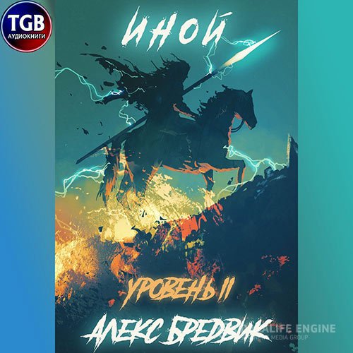 Постер к Алекс Бредвик - Иной. Уровень 2 (Аудиокнига)