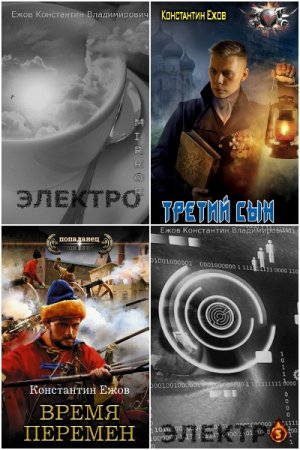 Постер к Константин Ежов - Сборник произведений