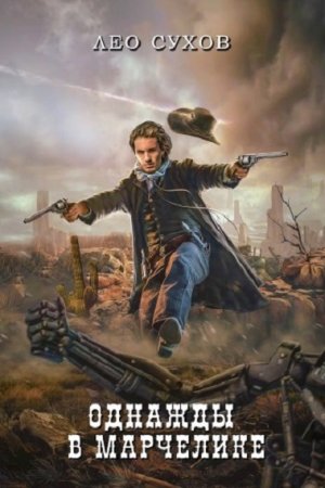 Постер к Однажды в Марчелике - Лео Сухов