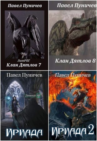 Постер к Павел Пуничев - Сборник произведений