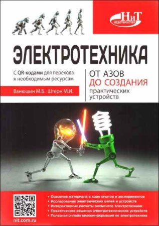 Постер к Электротехника. От азов до создания практических устройств