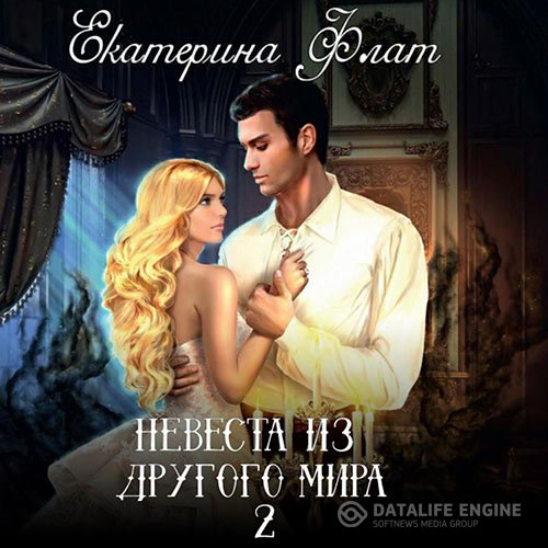 Постер к Екатерина Флат - Свет полуночи (Аудиокнига)