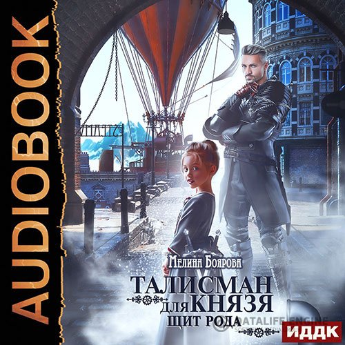 Постер к Мелина Боярова - Талисман для князя. Щит рода (Аудиокнига)