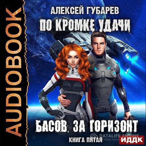 Постер к Алексей Губарев - По кромке удачи. Басов, за горизонт (Аудиокнига)