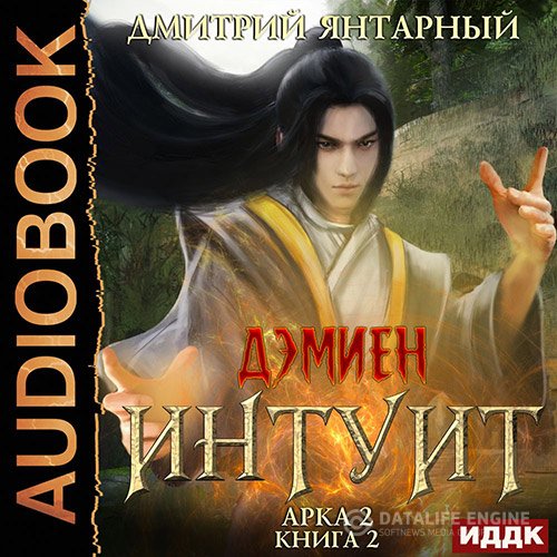Постер к Дмитрий Янтарный - Интуит. Арка 2. Том 2 (Аудиокнига)