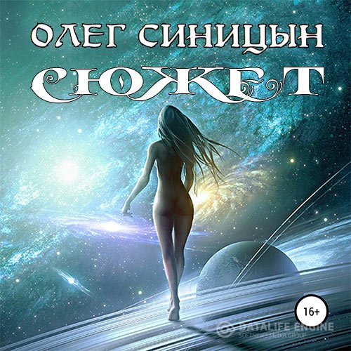 Постер к Олег Синицын - Сюжет (Аудиокнига)