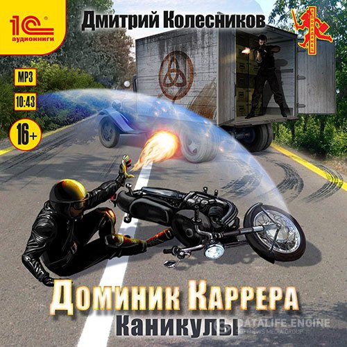 Постер к Дмитрий Колесников - Доминик Каррера. Каникулы (Аудиокнига)