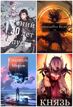 Постер к SWFan - Сборник произведений
