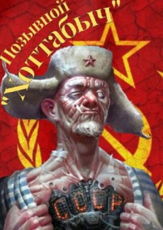 Постер к Позывной "Хоттабыч" - lanpirot