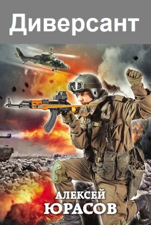 Постер к Алексей Юрасов. Цикл книг - Диверсант