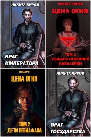 Постер к Никита Киров - Сборник произведений