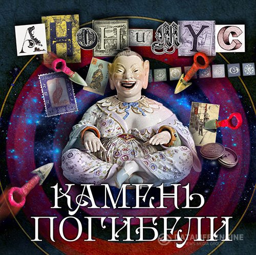 Постер к Проект Анонимус - Камень погибели (Аудиокнига)