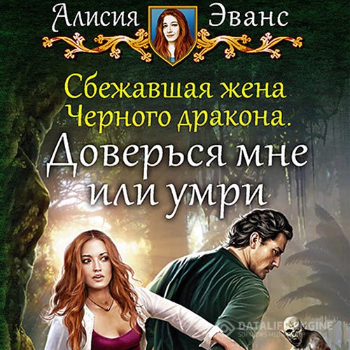 Постер к Алисия Эванс - Доверься мне или умри (Аудиокнига)
