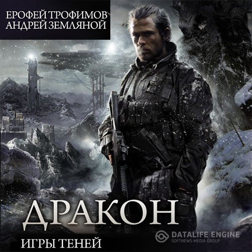 Постер к Ерофей Трофимов, Андрей Земляной - Дракон. Игры теней (Аудиокнига)