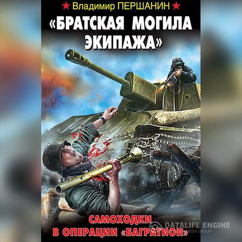 Постер к Владимир Першанин - «Братская могила экипажа». Самоходки в операции «Багратион» (Аудиокнига)