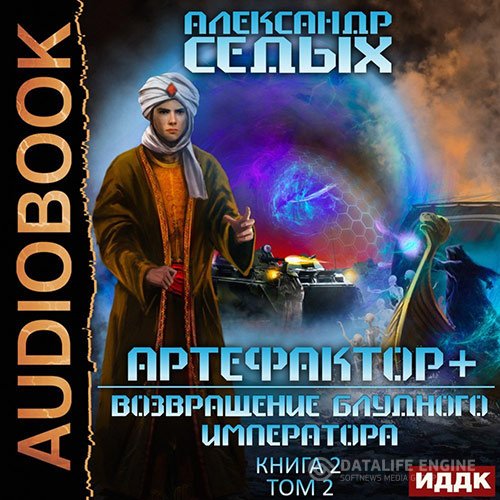 Постер к Александр Седых - Артефактор+. Возвращение блудного императора. Том 2 (Аудиокнига)