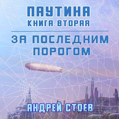 Постер к Андрей Стоев - За последним порогом. Паутина. Книга 2 (Аудиокнига)