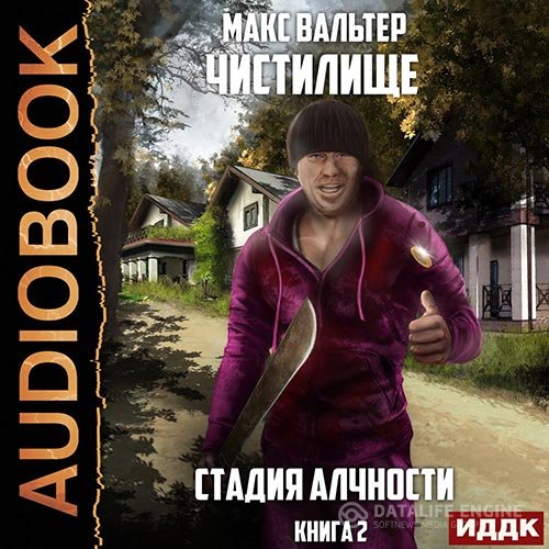 Постер к Макс Вальтер - Чистилище. Стадия Алчности (Аудиокнига)