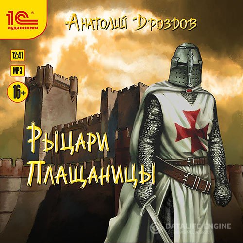 Постер к Анатолий Дроздов - Рыцари плащаницы (Аудиокнига)