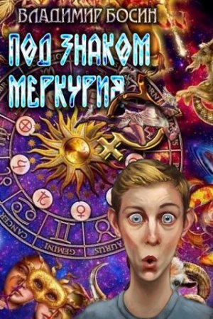 Постер к Владимир Босин - Сборник произведений