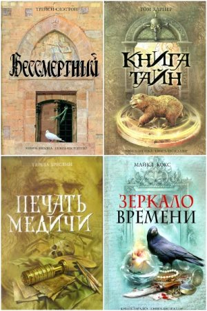 Постер к Серия - Книга-загадка, книга-бестселлер