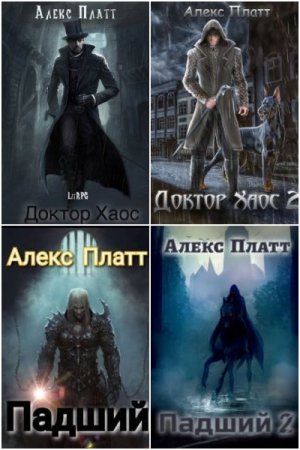 Постер к Алекс Платт - Сборник произведений