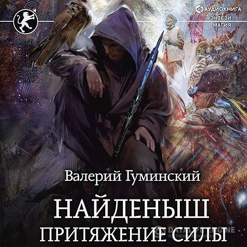 Постер к Валерий Гуминский - Найденыш. Притяжение Силы (Аудиокнига)
