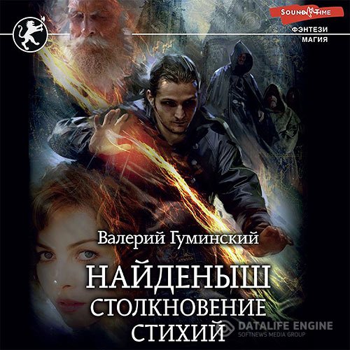 Постер к Валерий Гуминский - Найденыш. Столкновение стихий (Аудиокнига)