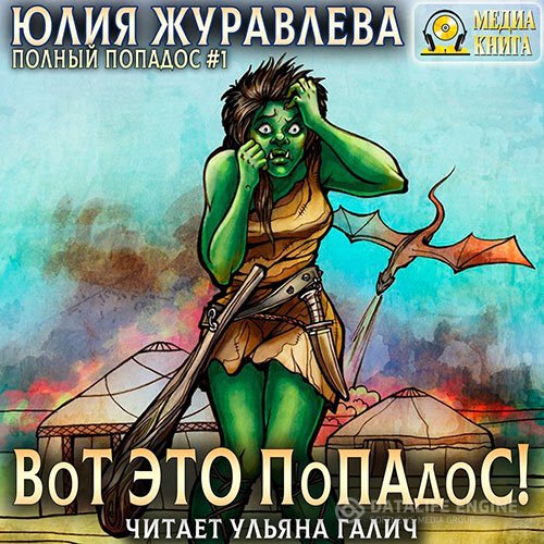 Постер к Юлия Журавлёва - Вот это попадос! (Аудиокнига)